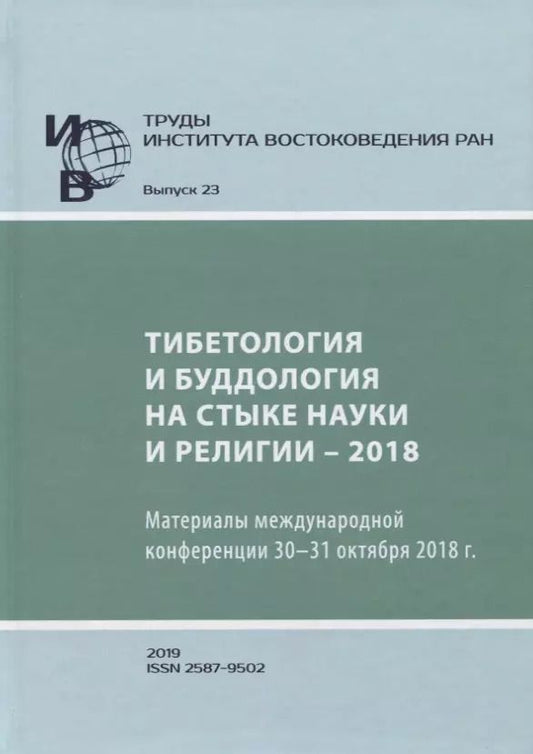 Обложка книги "Труды Института востоковедение РАН. Выпуск 23. Тибетология и буддология на стыке науки и религии - 2018"