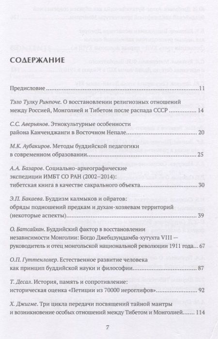 Фотография книги "Труды Института востоковедение РАН. Выпуск 23. Тибетология и буддология на стыке науки и религии - 2018"