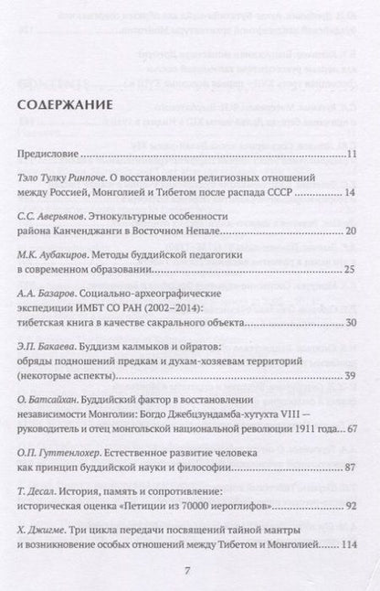 Фотография книги "Труды Института востоковедение РАН. Выпуск 23. Тибетология и буддология на стыке науки и религии - 2018"