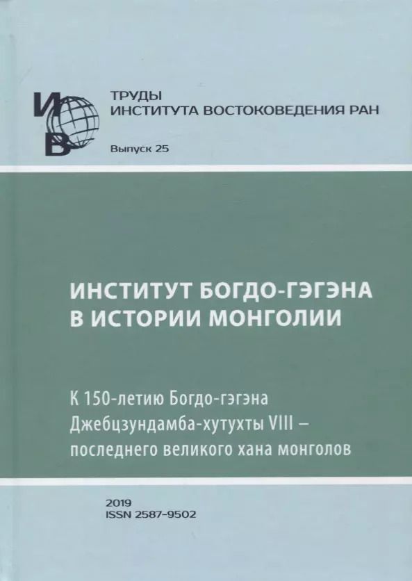 Обложка книги "Труды Института Востоковедения РАН. Выпуск 25: Институт Богдо-гэгэна в истории Монголии"