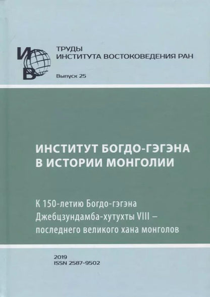 Обложка книги "Труды Института Востоковедения РАН. Выпуск 25: Институт Богдо-гэгэна в истории Монголии"