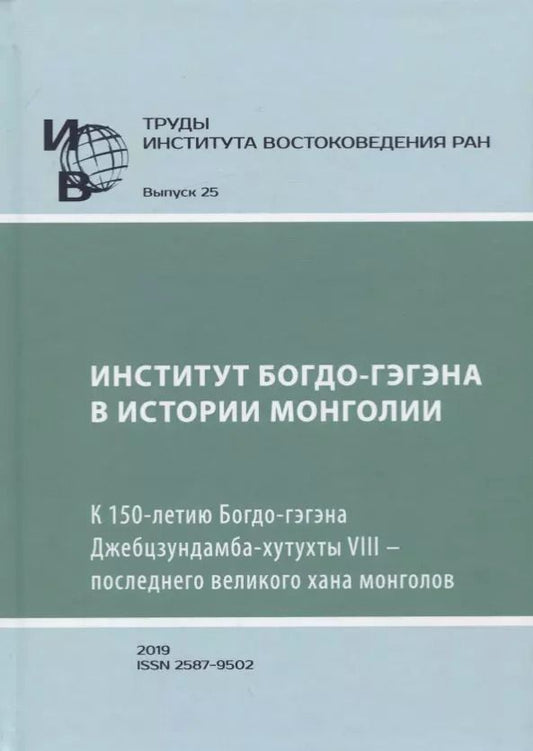 Обложка книги "Труды Института Востоковедения РАН. Выпуск 25: Институт Богдо-гэгэна в истории Монголии"
