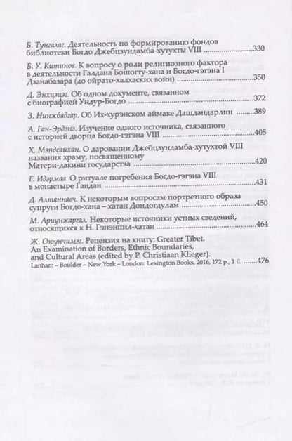 Фотография книги "Труды Института Востоковедения РАН. Выпуск 25: Институт Богдо-гэгэна в истории Монголии"