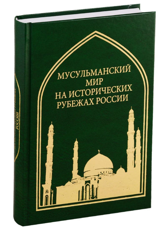 Обложка книги "Труды Института Востоковедения РАН. Выпуск 5: Мусульманский мир на исторических рубежах России"