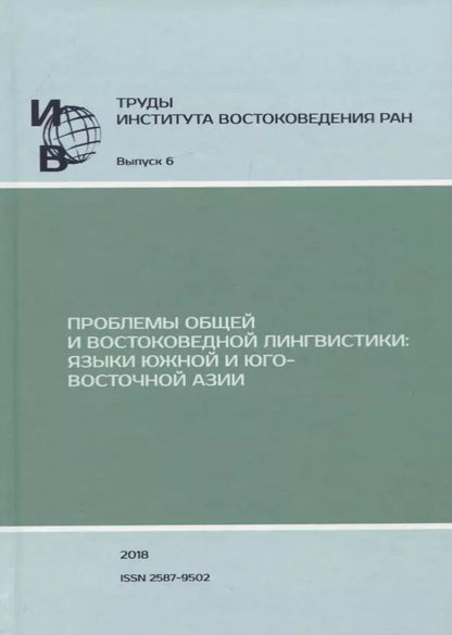 Обложка книги "Труды Института Востоковедения РАН. Выпуск 6: Проблемы общей и востоковедной лингвистики: Языки Южной и Юго-Восточной Азии"