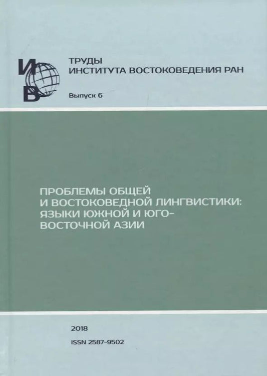 Обложка книги "Труды Института Востоковедения РАН. Выпуск 6: Проблемы общей и востоковедной лингвистики: Языки Южной и Юго-Восточной Азии"