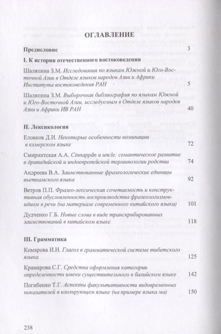 Фотография книги "Труды Института Востоковедения РАН. Выпуск 6: Проблемы общей и востоковедной лингвистики: Языки Южной и Юго-Восточной Азии"