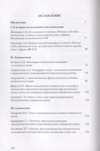 Фотография книги "Труды Института Востоковедения РАН. Выпуск 6: Проблемы общей и востоковедной лингвистики: Языки Южной и Юго-Восточной Азии"