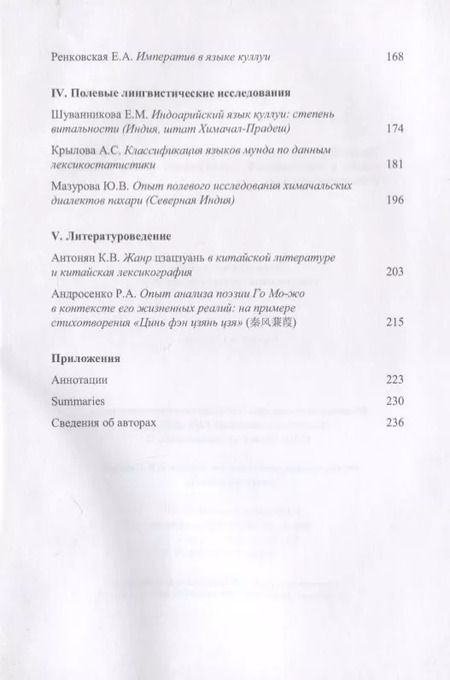 Фотография книги "Труды Института Востоковедения РАН. Выпуск 6: Проблемы общей и востоковедной лингвистики: Языки Южной и Юго-Восточной Азии"