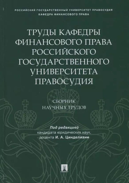 Обложка книги "Труды кафедры финансового права Российского государственного университета правосудия.Сборник научных"