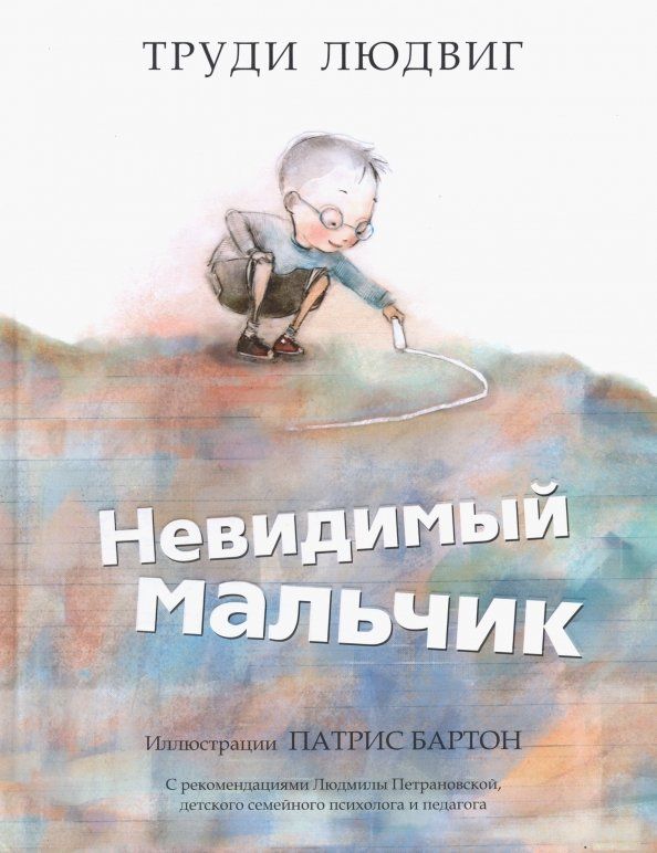 Обложка книги "Труди Людвиг: Невидимый мальчик"