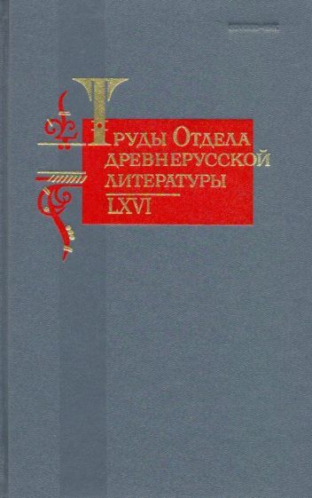 Обложка книги "Труды отдела Древнерусской литературы. Том 66"