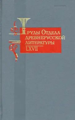 Обложка книги "Труды Отдела древнерусской литературы. Том LХVII"