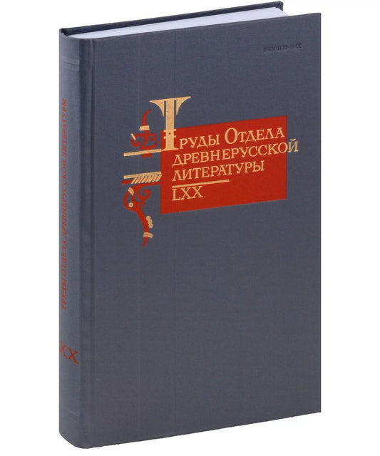 Обложка книги "Труды Отдела Древнерусской литературы. Том LXX"