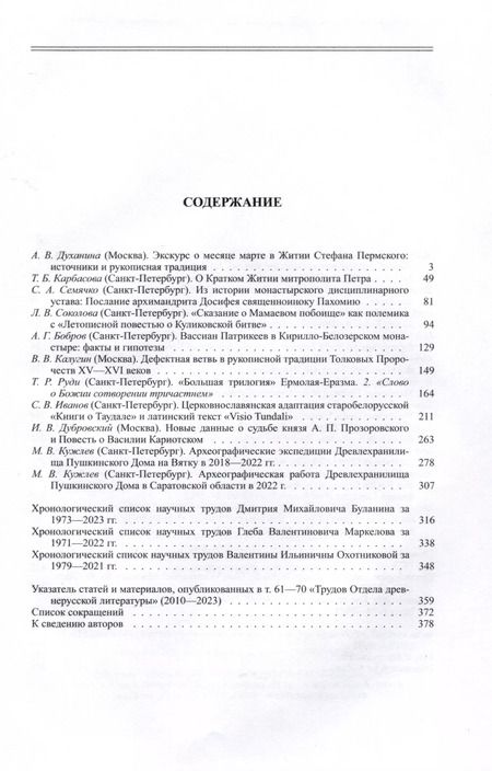Фотография книги "Труды Отдела Древнерусской литературы. Том LXX"