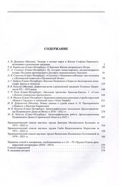 Фотография книги "Труды Отдела Древнерусской литературы. Том LXX"