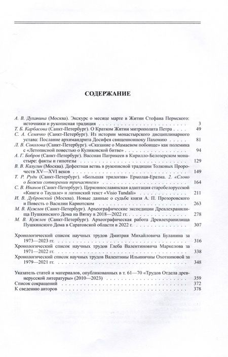 Фотография книги "Труды Отдела Древнерусской литературы. Том LXX"