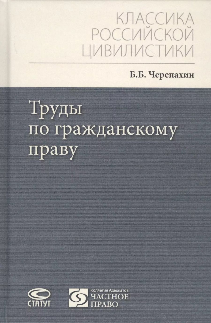Обложка книги "Труды по гражданскому праву"