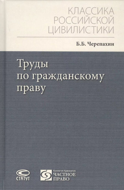 Обложка книги "Труды по гражданскому праву"