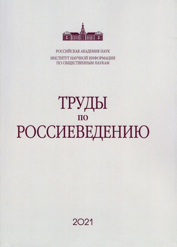 Обложка книги "Труды по россиеведению. Выпуск 8"