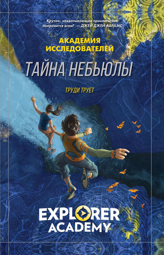 Обложка книги "Труди Труит: Тайна «Небьюлы»"
