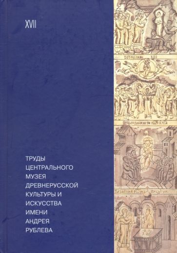 Обложка книги "Труды Центрального музея древнерусской культуры и искусства имени Андрея Рублева Том 17"