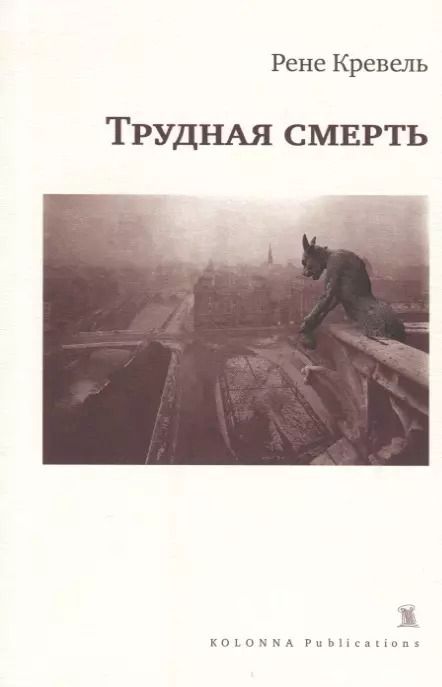 Обложка книги "Трудная смерть (мCreme...) Кревель"