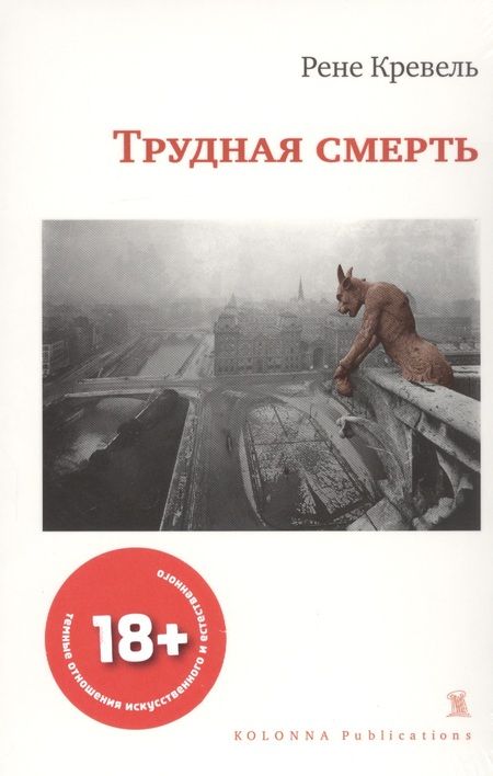 Фотография книги "Трудная смерть (мCreme...) Кревель"