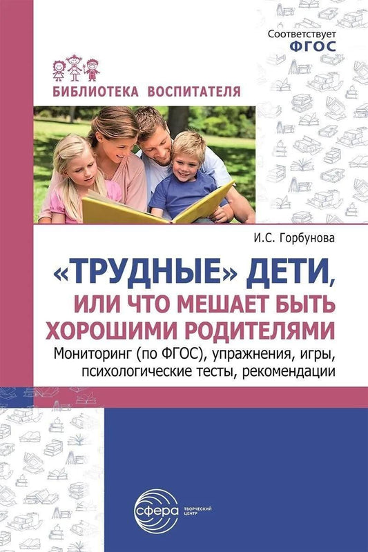 Обложка книги "«Трудные» дети или, что мешает быть хорошими родителями. Мониторинг (по ФГОС), упражнения, игры, психологические тесты, рекомендации"