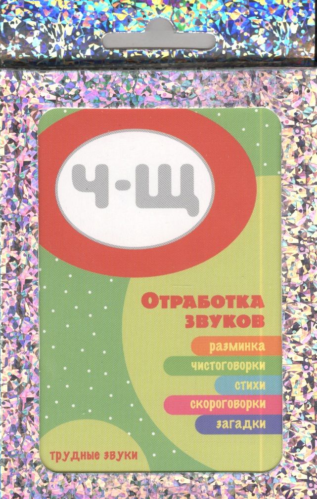 Обложка книги "Трудные звуки. Отработка звука Ч-Щ"