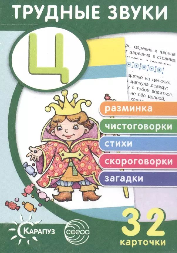 Обложка книги "Трудные звуки. Отработка звука Ц (карточки)"