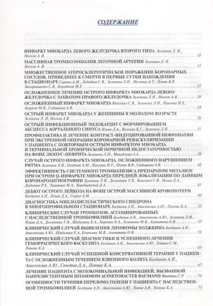 Фотография книги "Трудный диагноз в практике многопрофильного стационар. Книга 2"