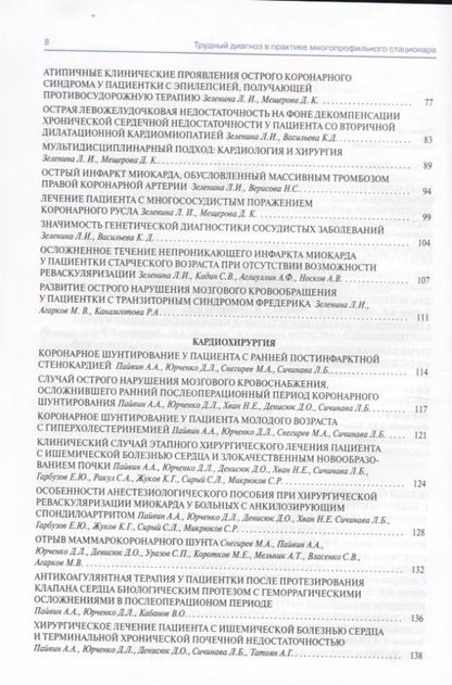 Фотография книги "Трудный диагноз в практике многопрофильного стационара. Книга 3"