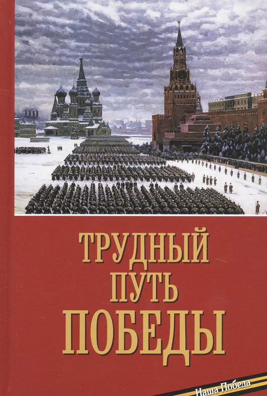 Обложка книги "Трудный путь Победы"