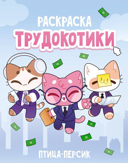 Обложка книги "Трудокотики"