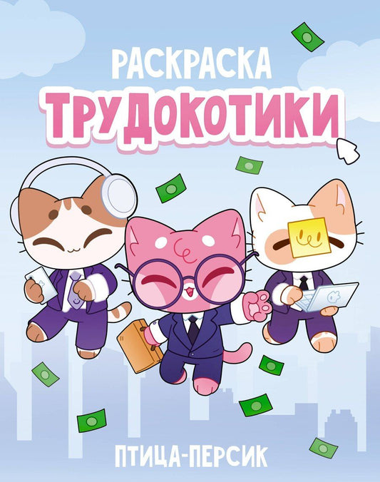 Обложка книги "Трудокотики"