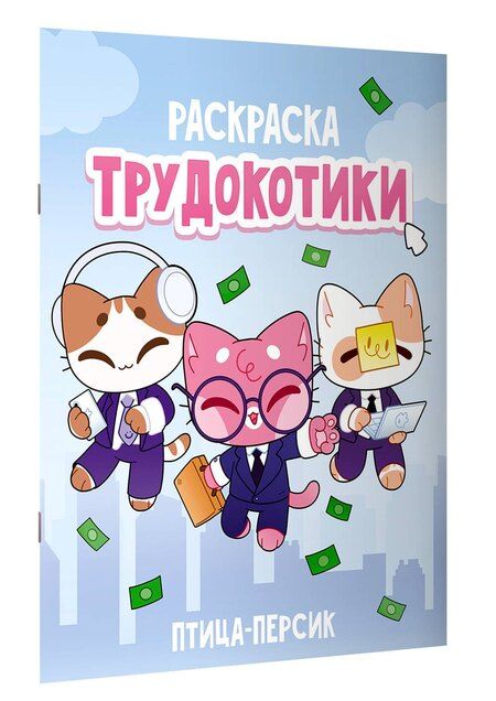 Фотография книги "Трудокотики"