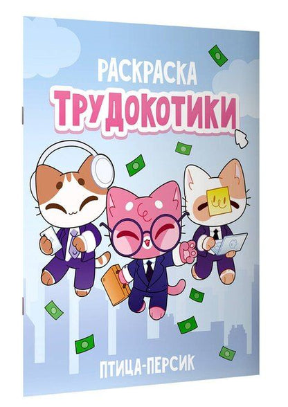 Фотография книги "Трудокотики"