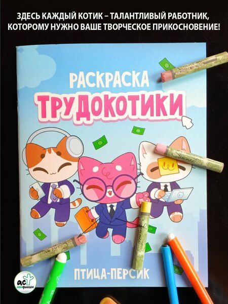 Фотография книги "Трудокотики"