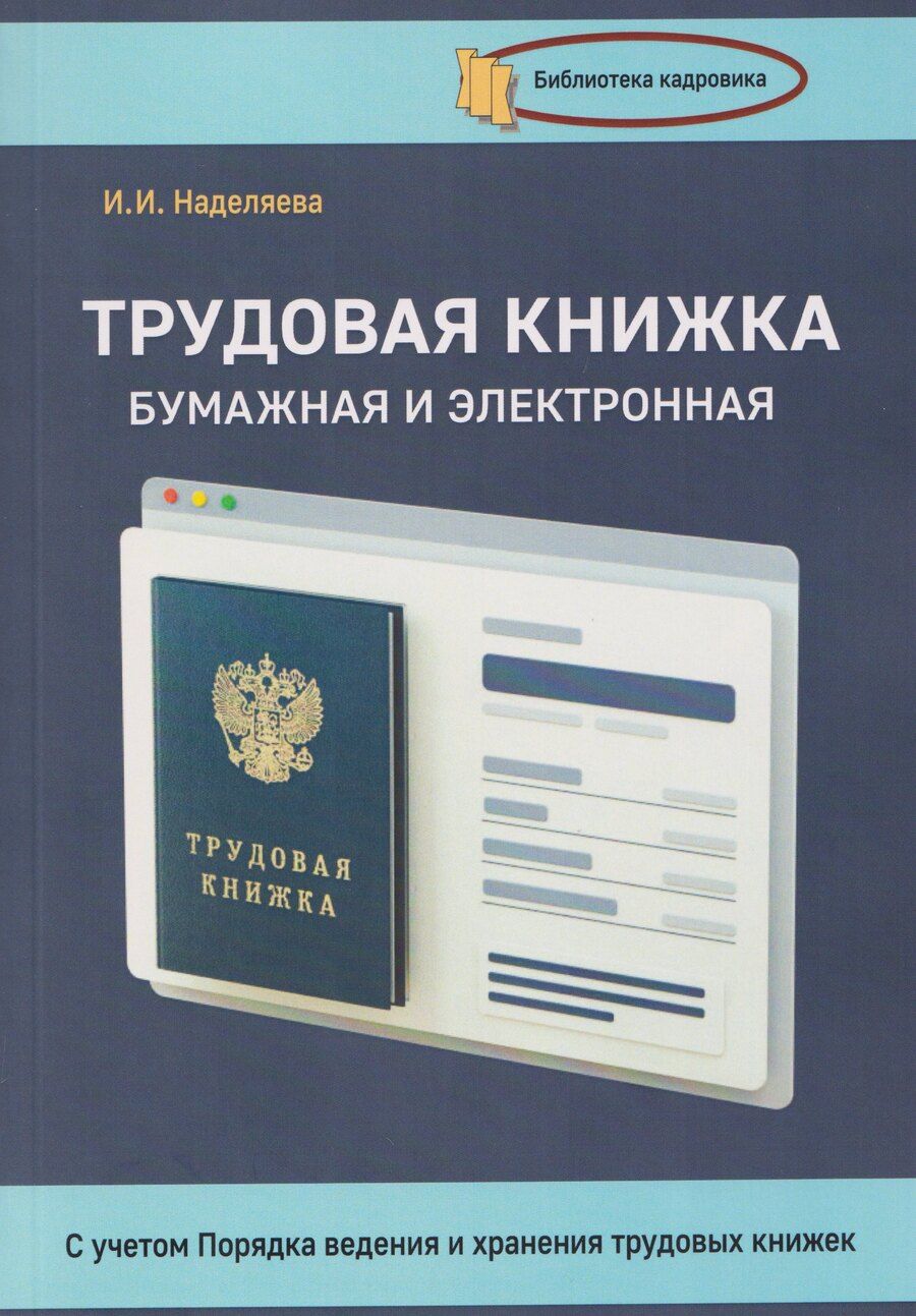 Обложка книги "Трудовая книжка, бумажная и электронная"