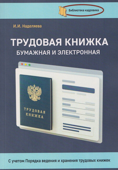 Обложка книги "Трудовая книжка, бумажная и электронная"