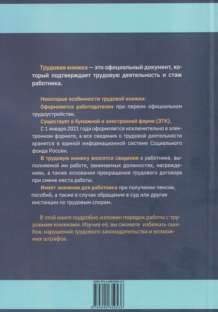 Фотография книги "Трудовая книжка, бумажная и электронная"
