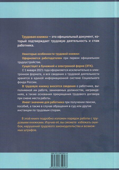 Фотография книги "Трудовая книжка, бумажная и электронная"