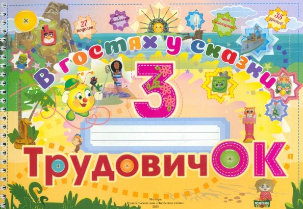 Обложка книги "Трудовичок. 3 класс. В гостях у сказки"