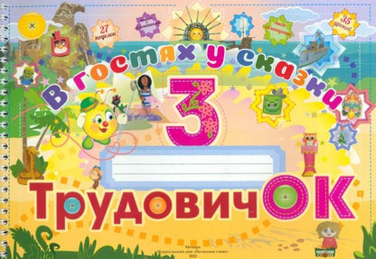 Обложка книги "Трудовичок. 3 класс. В гостях у сказки"