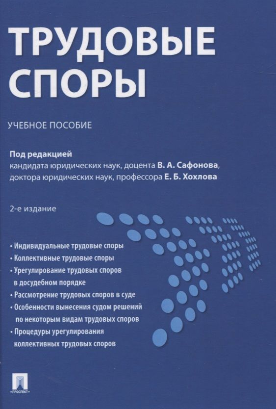Обложка книги "Трудовые споры. Учебное пособие"