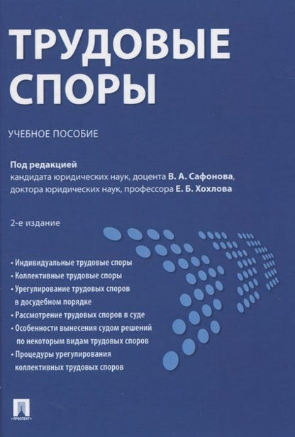 Фотография книги "Трудовые споры. Учебное пособие"