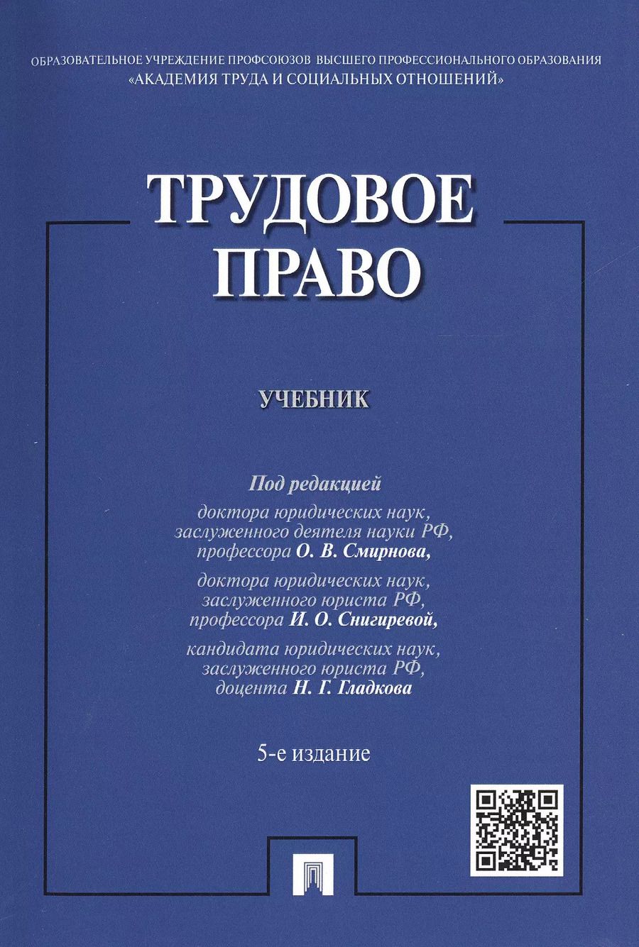 Обложка книги "Трудовое право. Учебник"