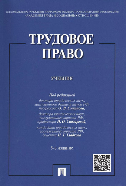 Обложка книги "Трудовое право. Учебник"