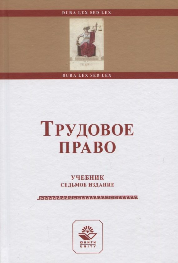Обложка книги "Трудовое право. Учебник"